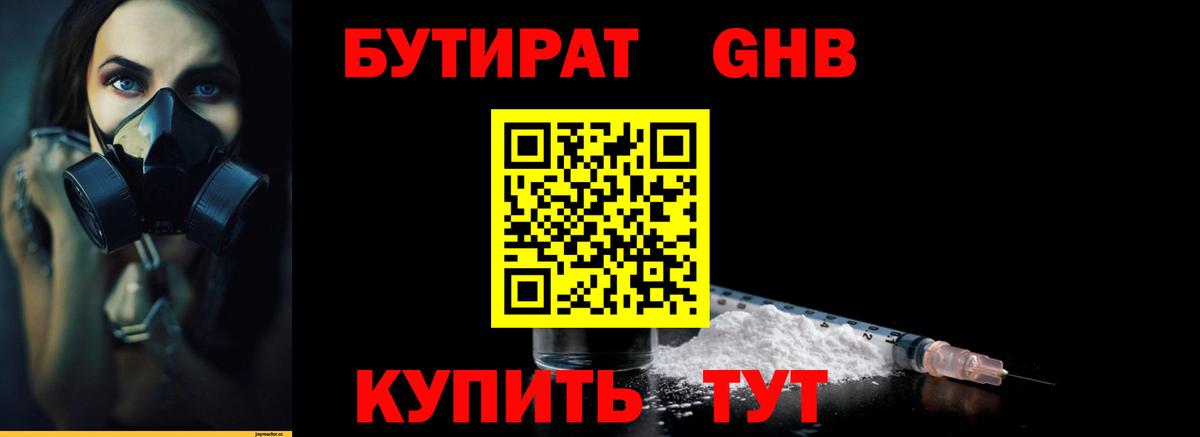 БУТИРАТ  Вход с VPN  Каменск-Шахтинский  БУТИРАТ бутандиол 