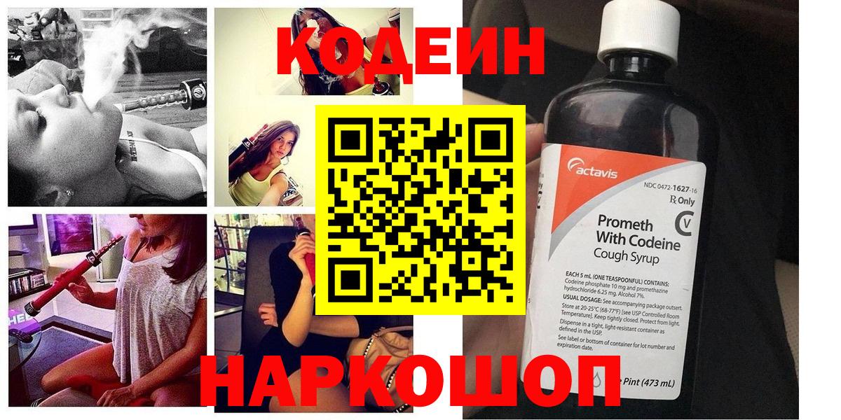 Codein напиток Lean (лин)  Вход с VPN  Каменск-Шахтинский  Кодеин напиток Lean (лин) 